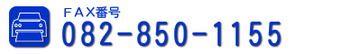 FAX�F082-850-1155